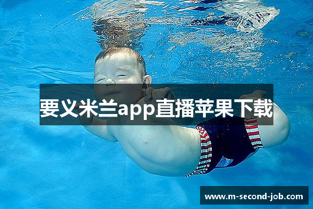 要义米兰app直播苹果下载